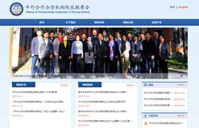 中外办学联席集会官网