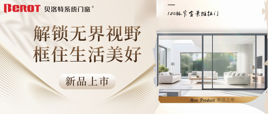 贝洛特门窗